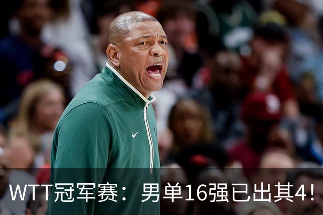 WTT冠军赛：男单16强已出其4！林昀儒险被爆冷，苦战5局艰难逆转
