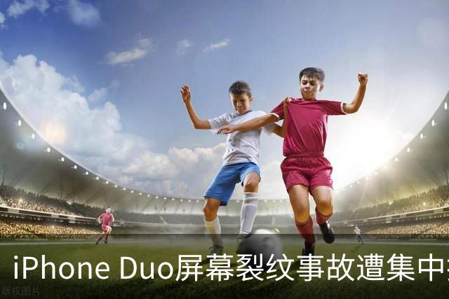 iPhone Duo屏幕裂纹事故遭集中投诉，李楠说到点上：以前苹果工程师吃住在中国供应链上，现在生疏了