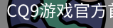 CQ9游戏